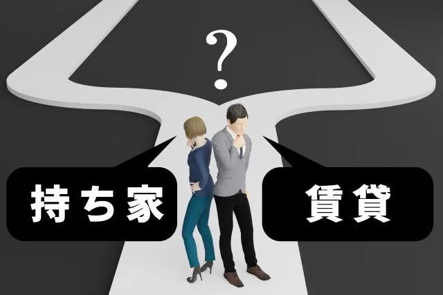 ★家を買う？賃貸がいい？★徹底比較‼