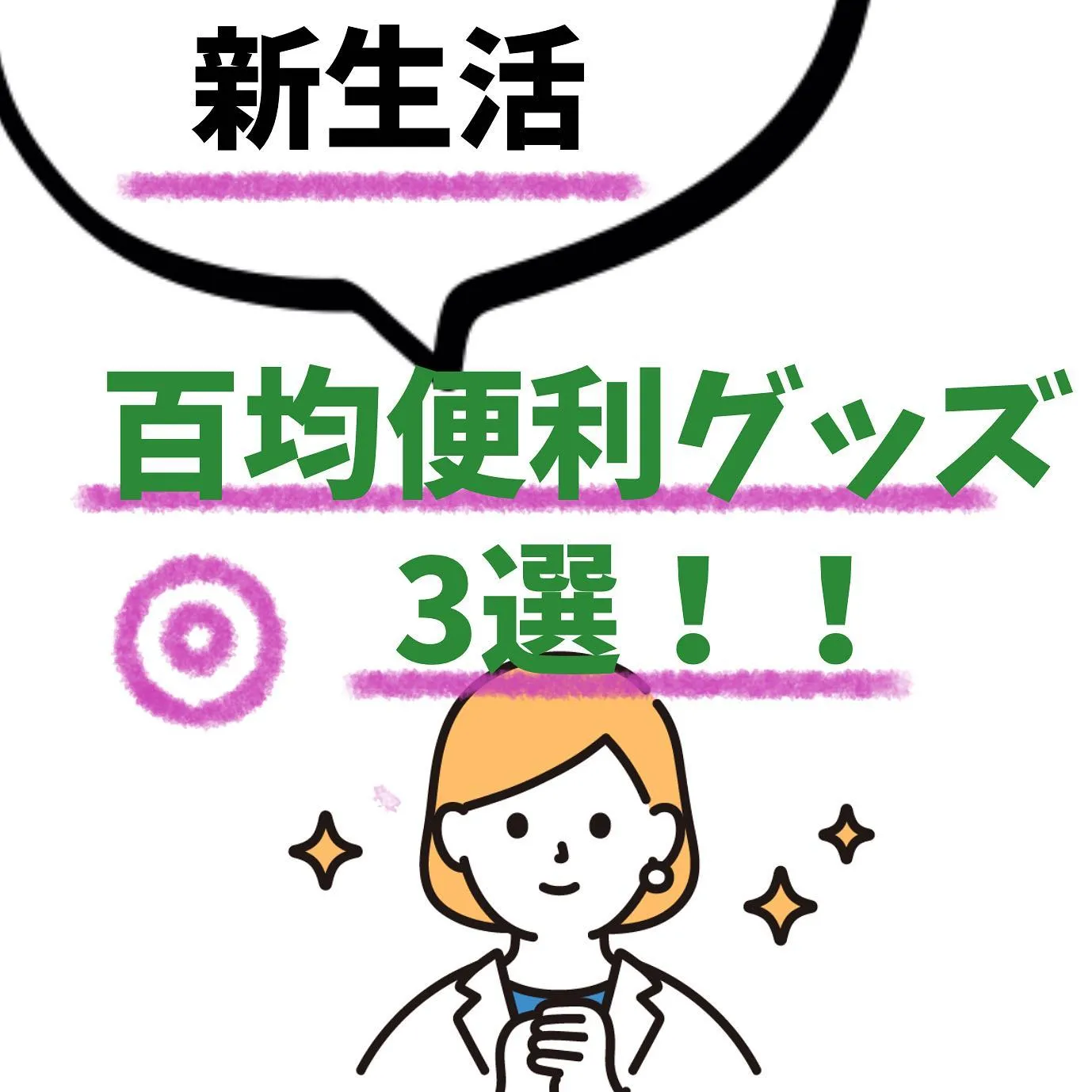 ✨️百均✨️便利グッズ3選🏠 ~新生活~