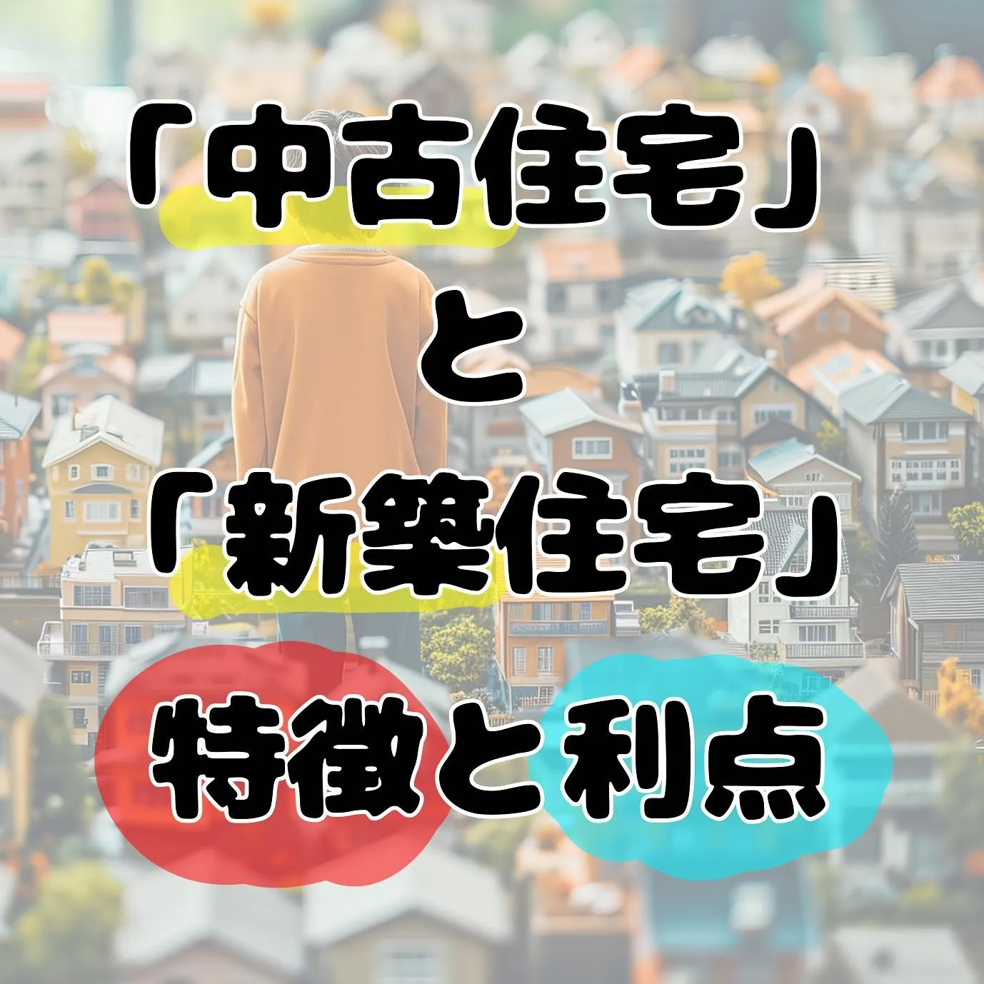 ★マイホーム★中古と新築 | 特徴と利点って何…！？🏠