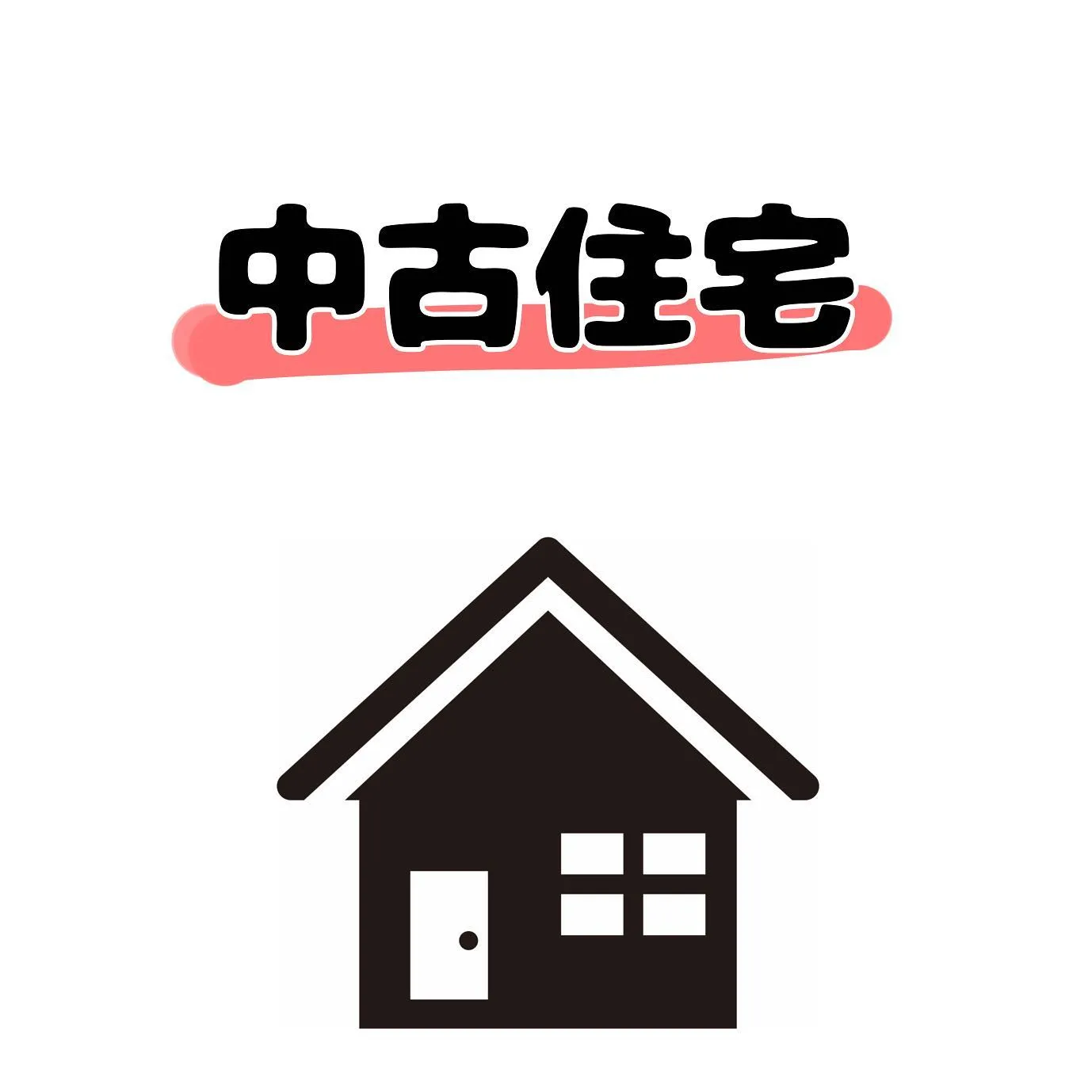 「中古住宅」と「新築住宅」の特徴と利点って何……！？🏠