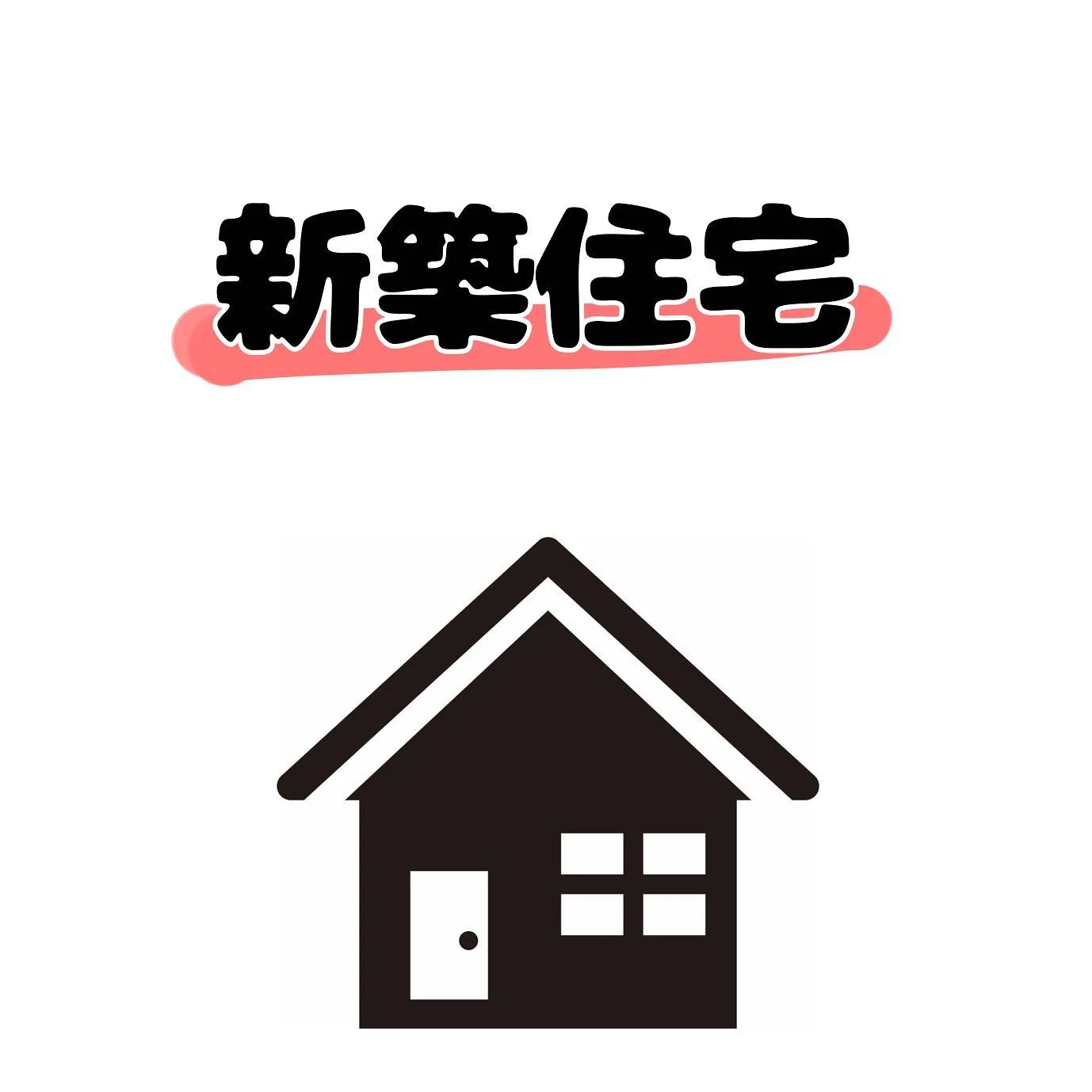 福岡県でマイホームを手に入れるなら建売か注文住宅か？選び方ガイド