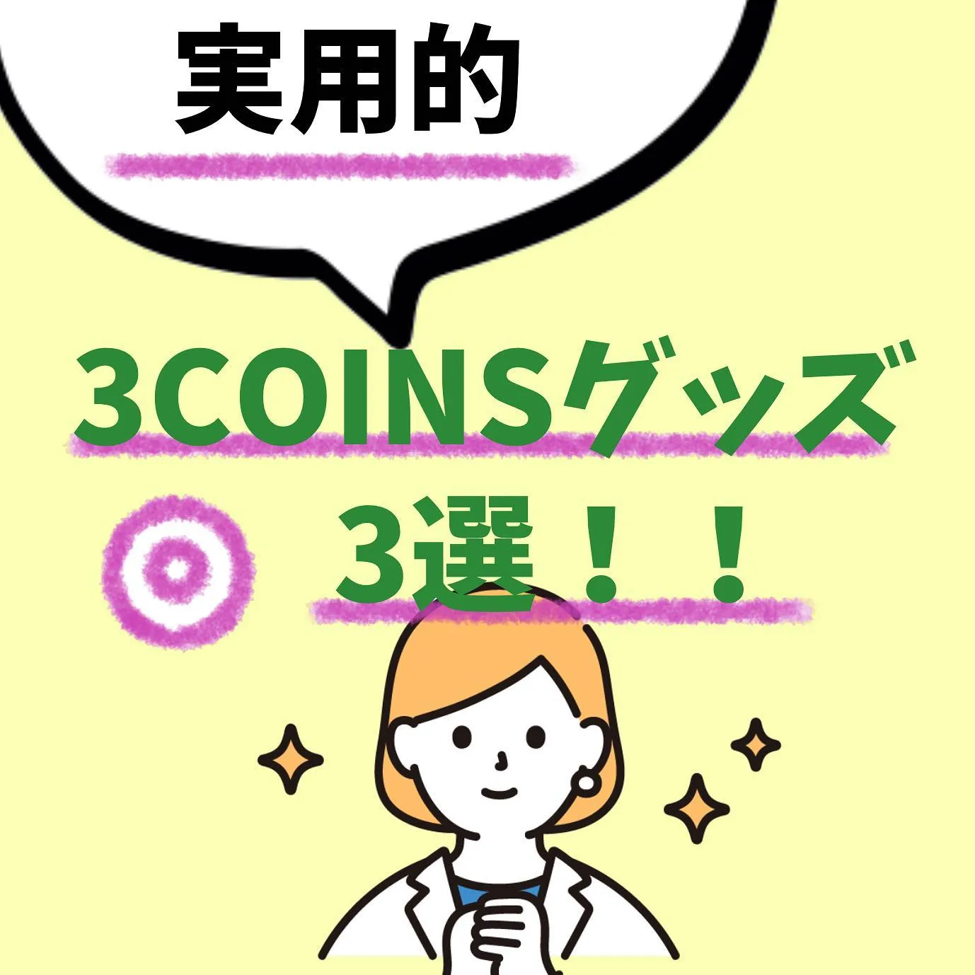 ✨️3COINS✨️便利グッズ3選🏠 ~新生活~