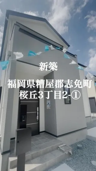 【新築戸建】福岡県糟屋郡志免町桜丘3丁目2-①