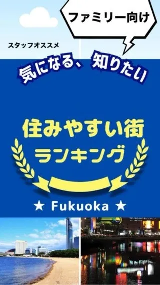 ★スタッフおすすめ！★ファミリー層で福岡の住みやすい街ランキング...