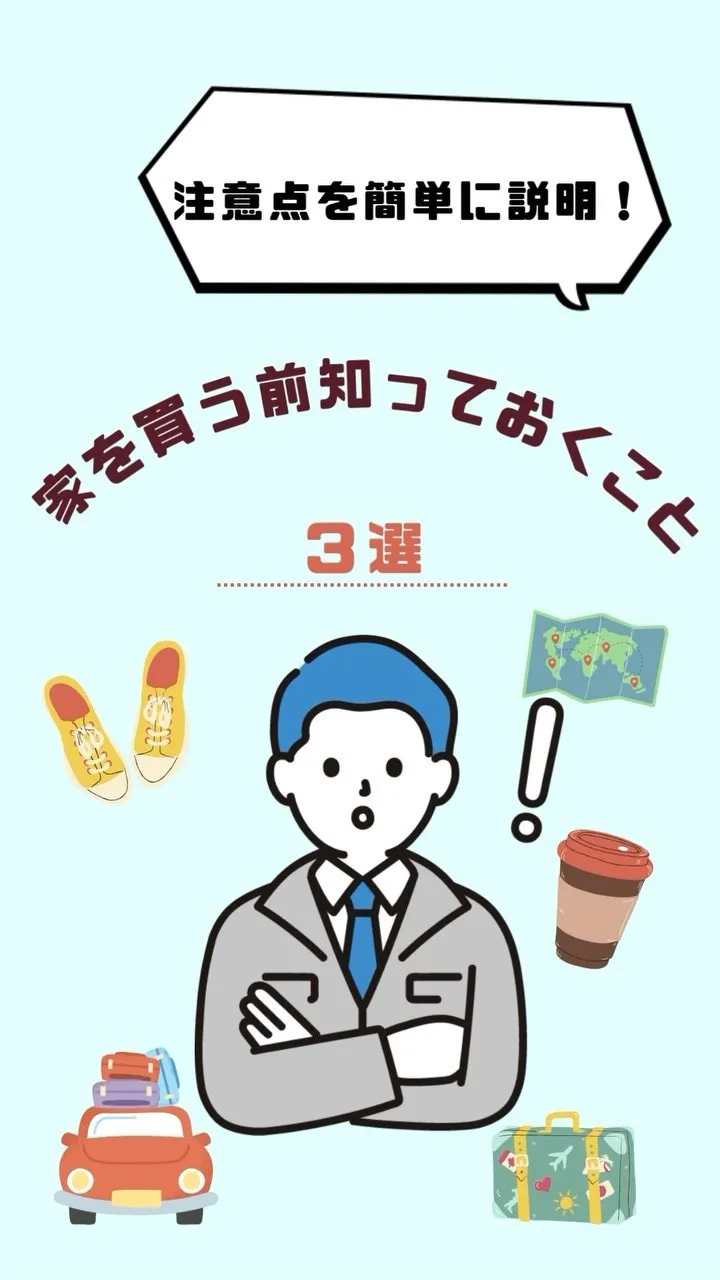 福岡県でマイホーム購入前に必ず知っておきたい注意点3選！