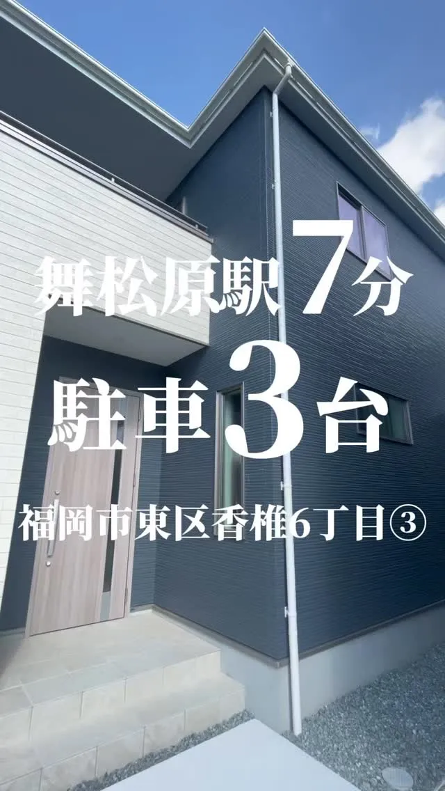 【新築戸建】福岡市東区香椎6丁目3-③