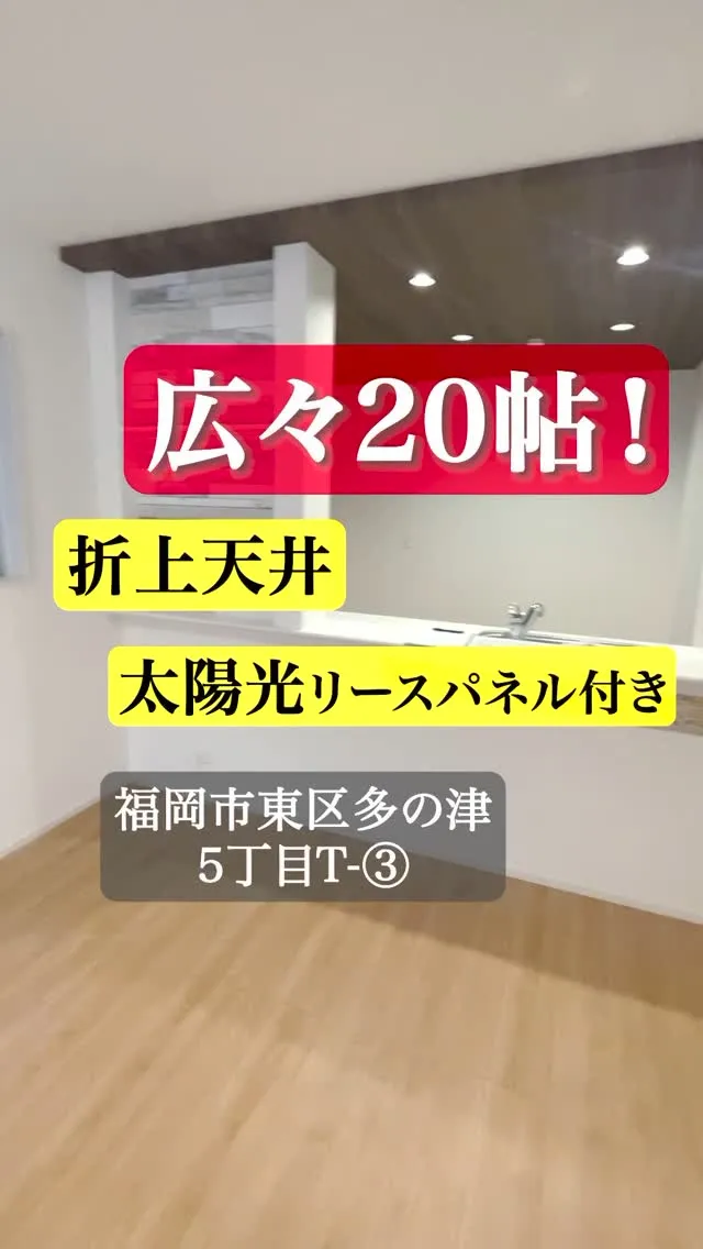 【新築戸建】福岡市東区多の津5丁目T③