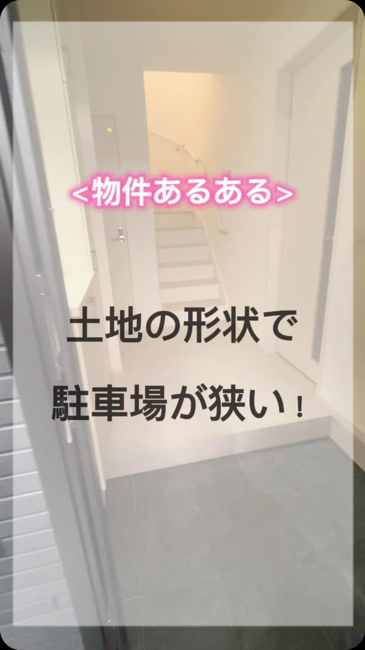 【物件あるある】土地の形状で駐車場が狭い！！