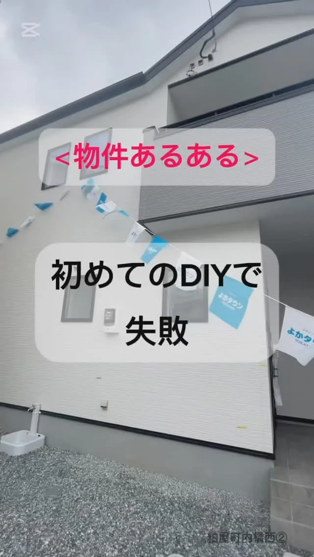 【物件あるある】初めてのDIYで失敗