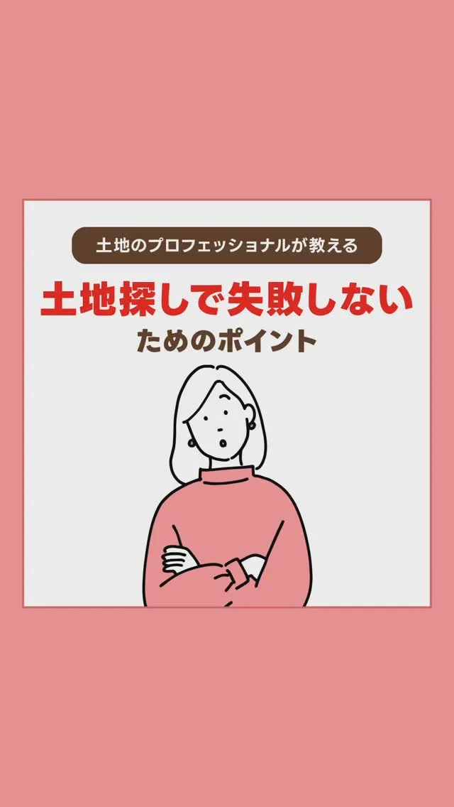 土地取引で失敗しないためのポイント