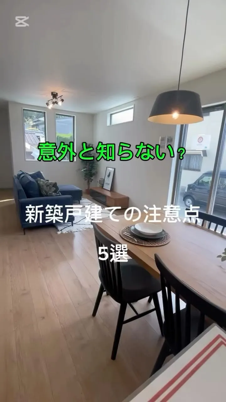 【物件あるある】意外と知らない！新築戸建の注意点5選