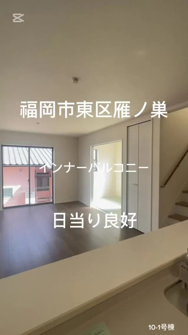 🏠福岡市東区雁ノ巣10-1号棟：新築販売