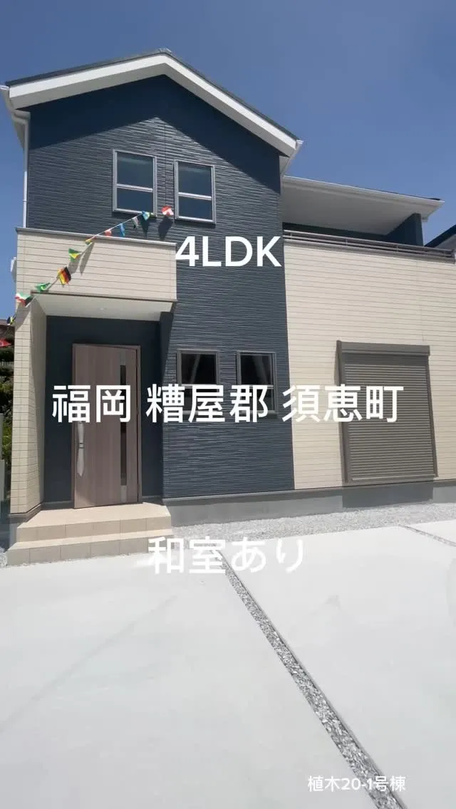 🏠糟屋郡須恵町植木20-1号棟：新築販売