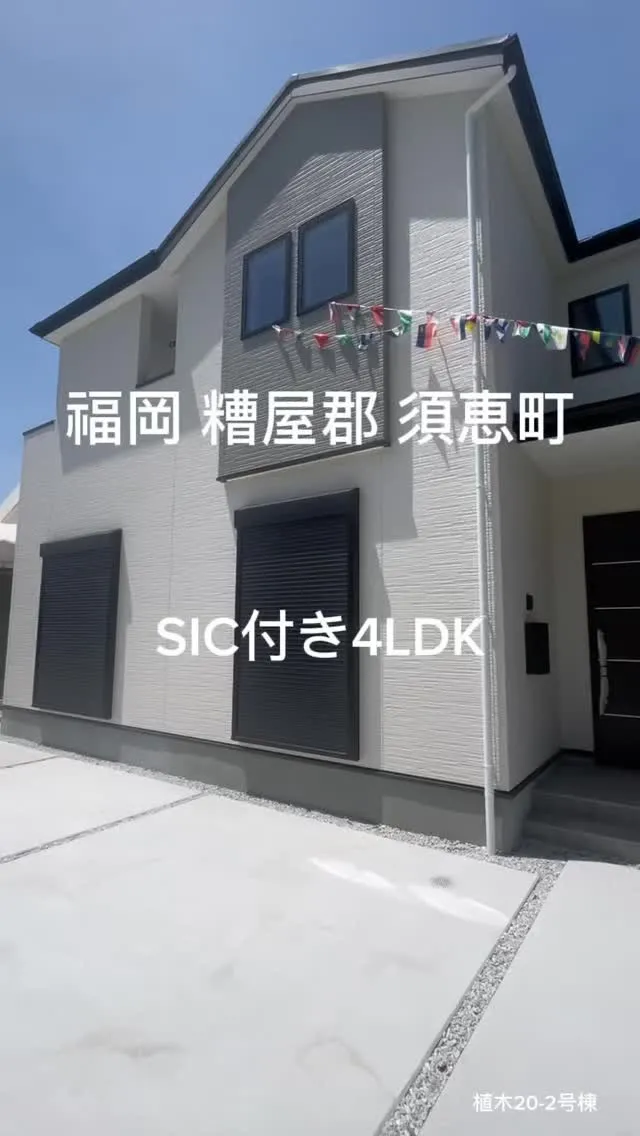 🏠糟屋郡須恵町植木20-2号棟：新築販売