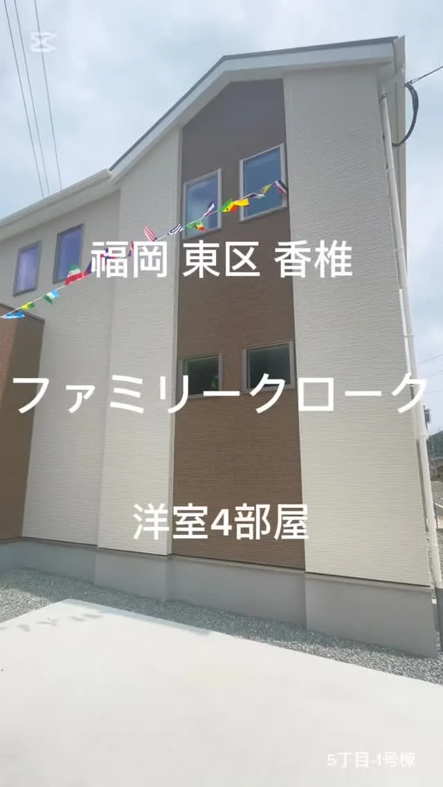 🏠福岡市東区香椎駅東4丁目-1号棟：新築販売