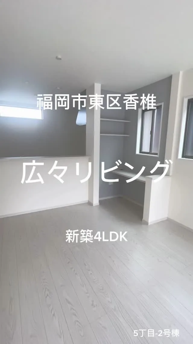 🏠福岡市東区香椎5丁目-2号棟：新築販売