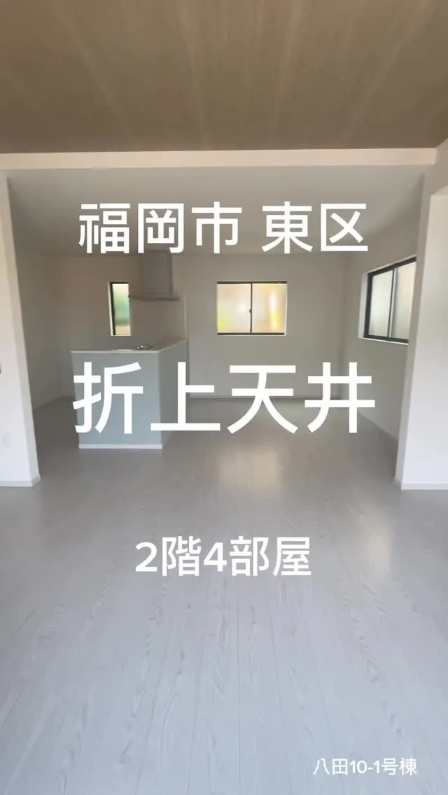 🏠福岡市東区八田10-1号棟：新築販売