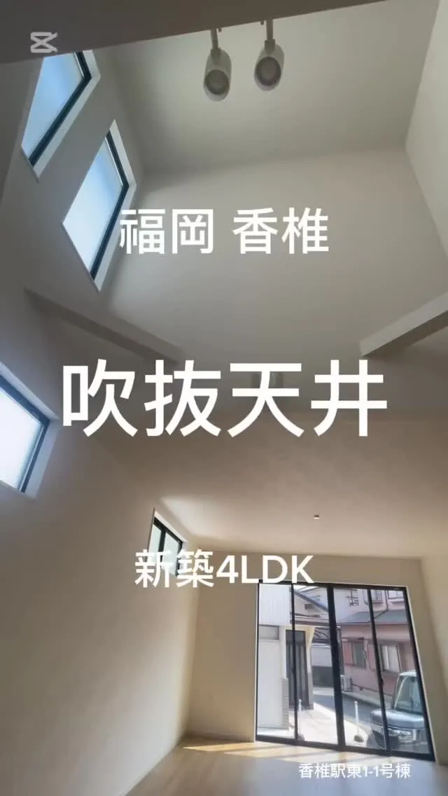 🏠福岡市東区香椎駅東1-1号棟：新築販売