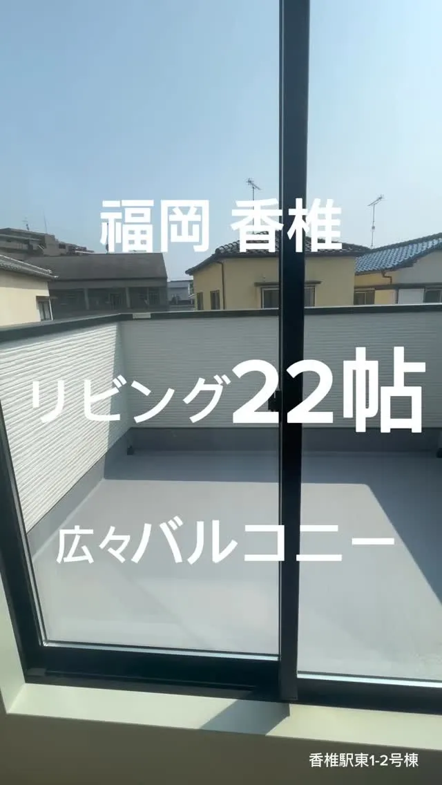🏠福岡市東区香椎駅東1-2号棟：新築販売