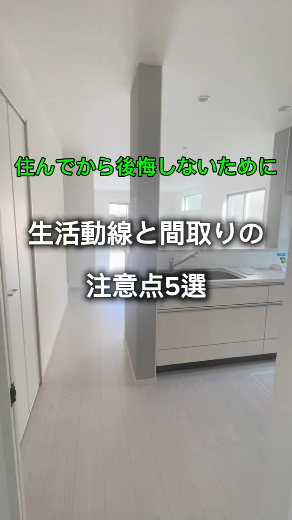 【物件あるある】生活導線と間取の注意点５選！