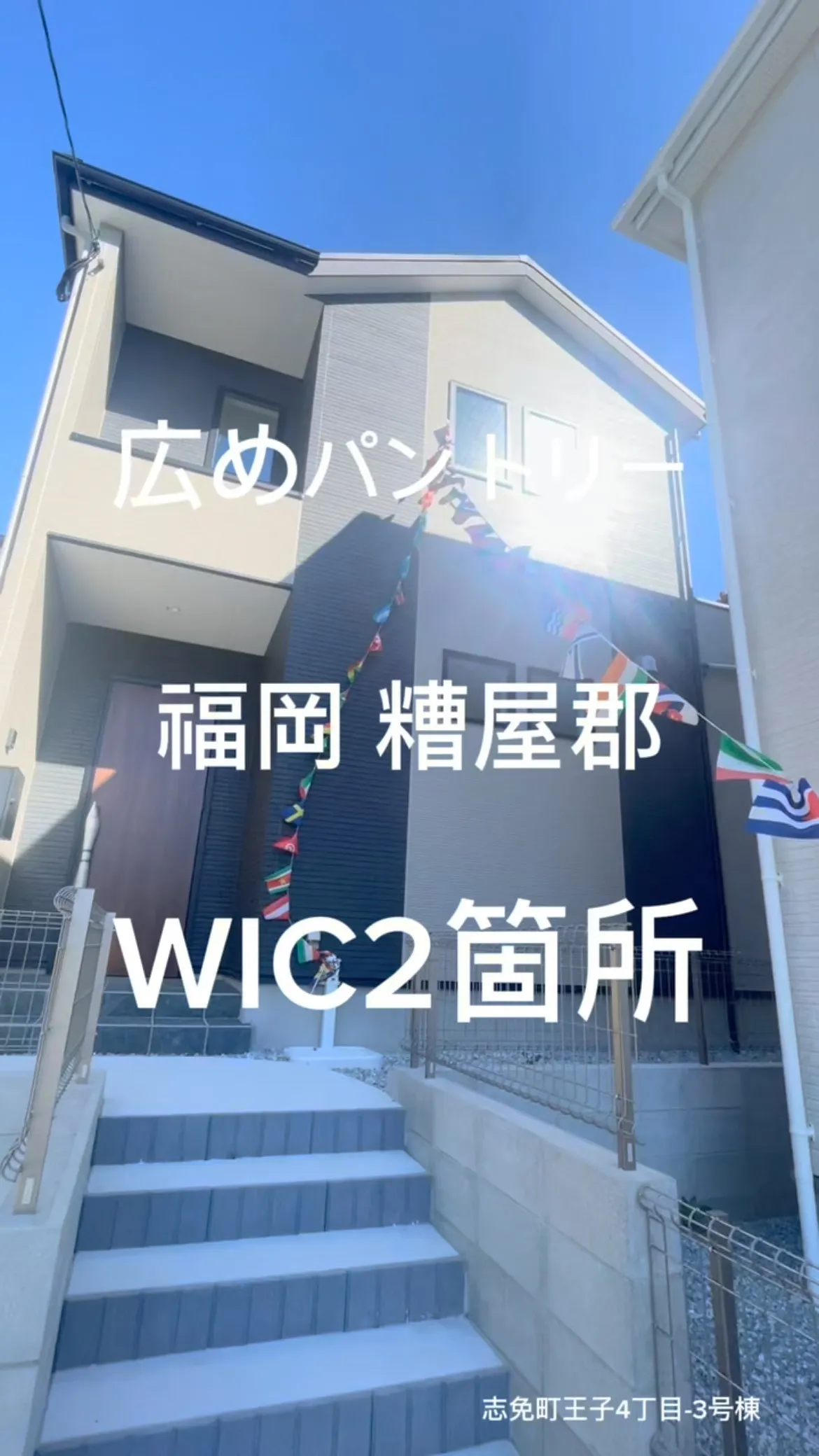 🏠福岡県糟屋郡志免町王子4丁目-3号棟：新築販売
