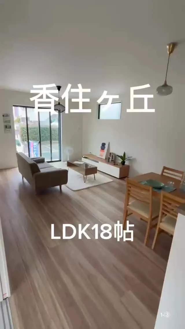 🏠福岡市東区香住ヶ丘1-③：販売中新築戸建