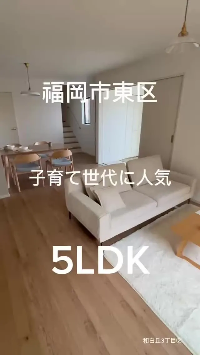 🏠福岡市東区和白丘3丁目②：販売中新築戸建