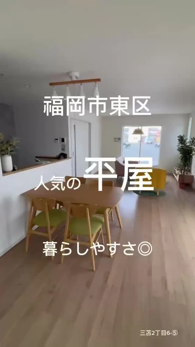 📍福岡市東区三苫2丁目6-⑤