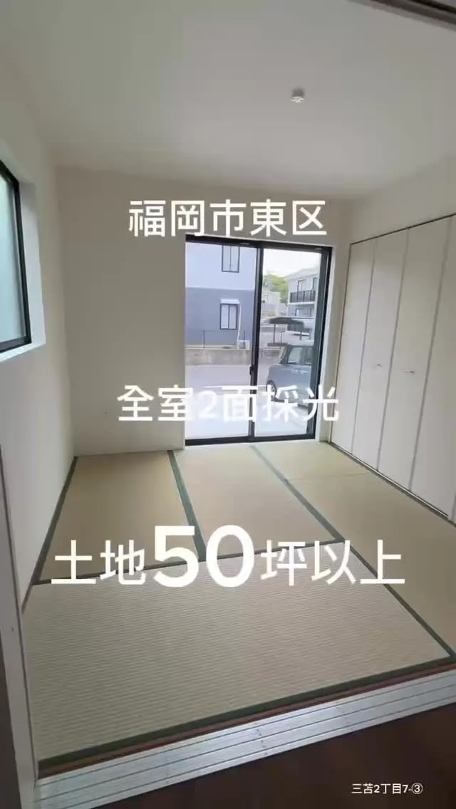 📍福岡市東区三苫2丁目7-③