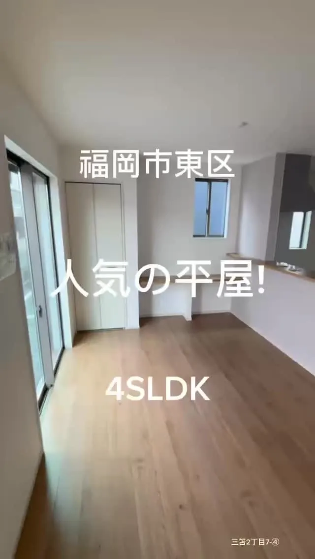 📍福岡市東区三苫2丁目7-④