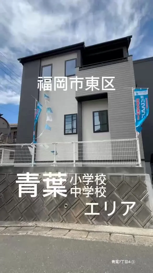 📍福岡市東区青葉7丁目4-①