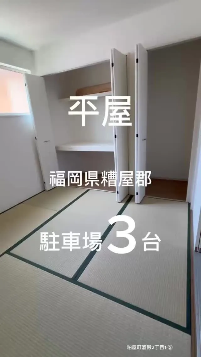 📍福岡県糟屋郡粕屋町酒殿2丁目1-②